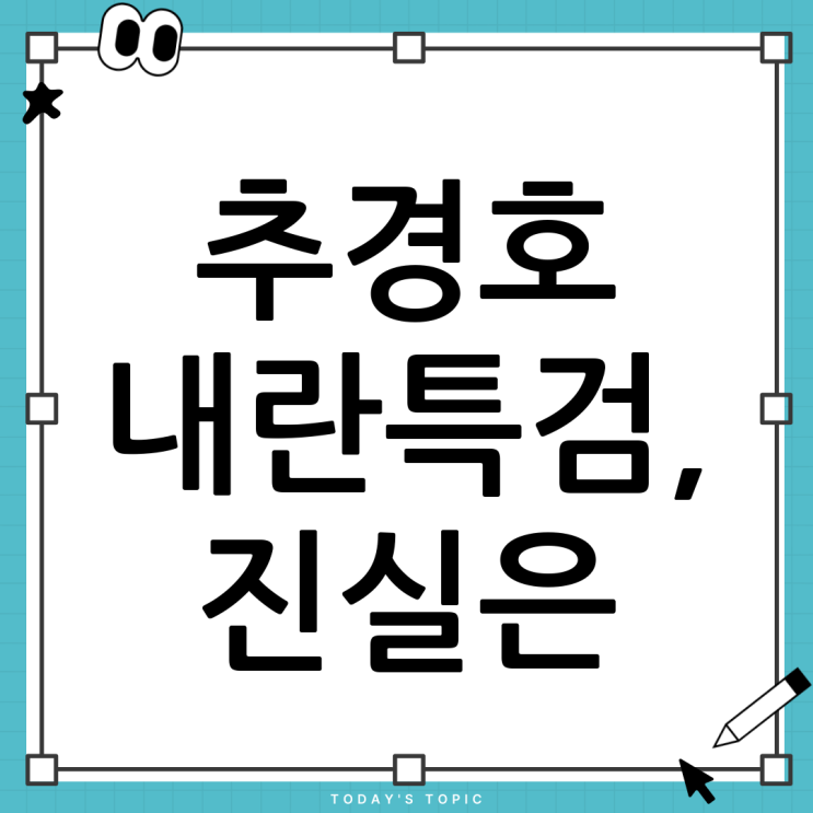 <b>추경호 내란특검</b> 논란, 정치적 파장과 진실 공방