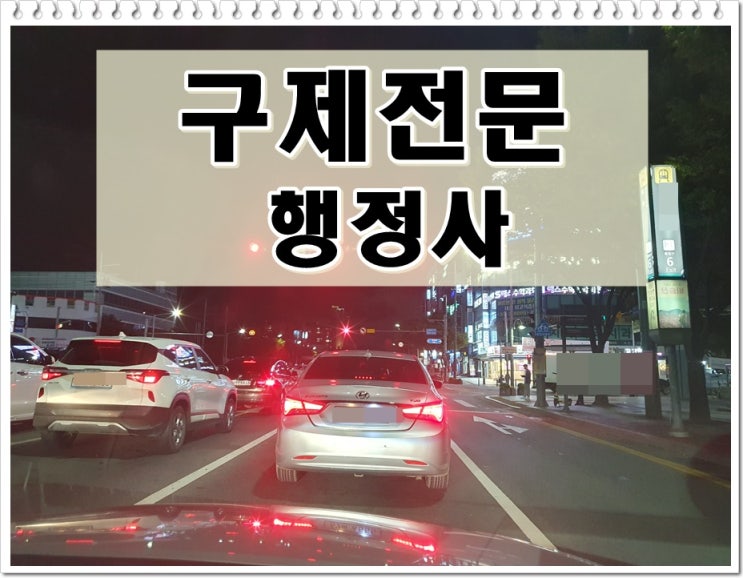  수원음주운전행정사 면허 해결 전문가