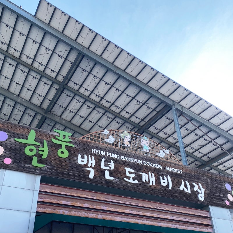대구 현풍백년도깨비시장 장날 오일장 날짜 먹거리 볼거리