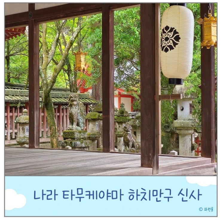  간사이 나라 가볼 만한 곳 타무케야마 하치만구 신사 오사카 근교 여행
