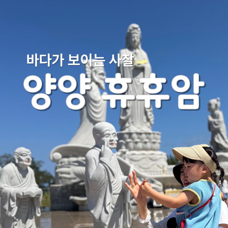 휴휴암 물고기 방생 시간 체험 근처 맛집 양양 가볼만한곳