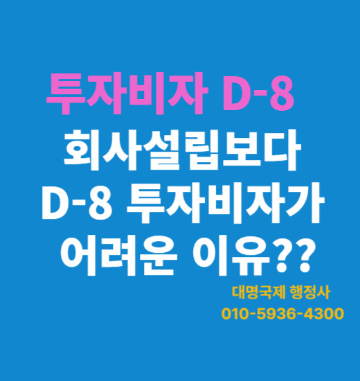  외투법인설립보다 어려운 외국인 투자비자 D8