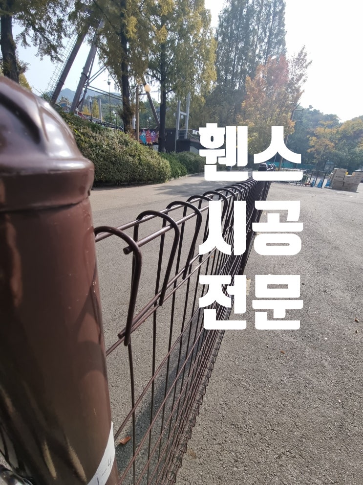  메쉬휀스 철거 시공, 울타리 작업 전문