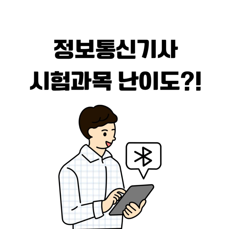 정보통신기사 시험과목 필기 실기 난이도 응시자격 요건은?