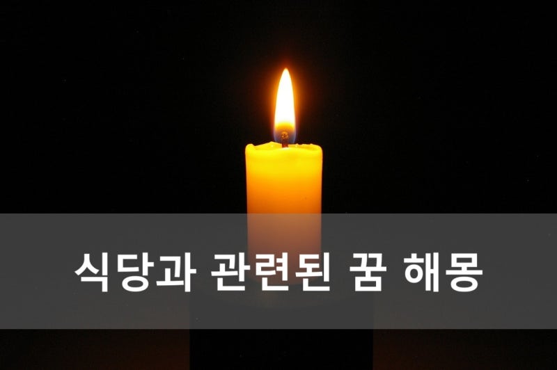 식당과 관련된 꿈 해몽