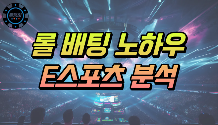 롤 배팅 노하우와 e스포츠 분석