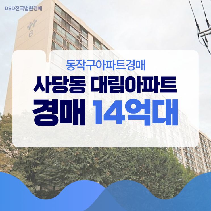  동작구아파트경매 사당 대림아파트 입찰기일