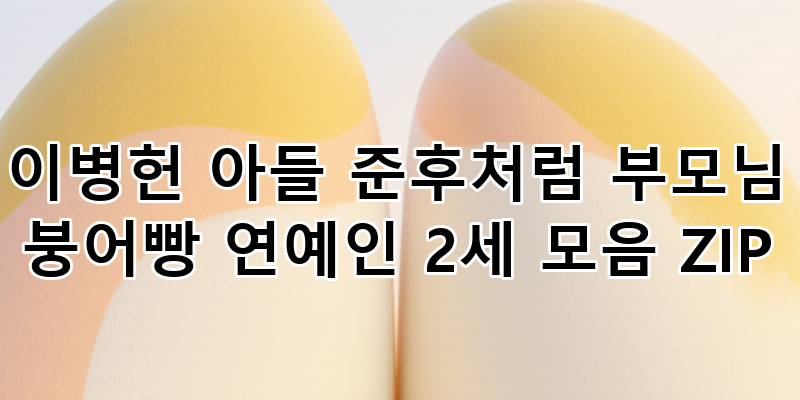 연예인 2세 붕어빵 외모, 이병헌 아들 준후부터 스타 닮은꼴 자녀들 총정리