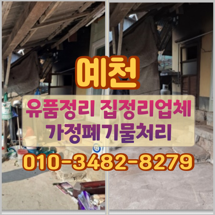  예천유품정리 가정폐기물처리 집정리업체