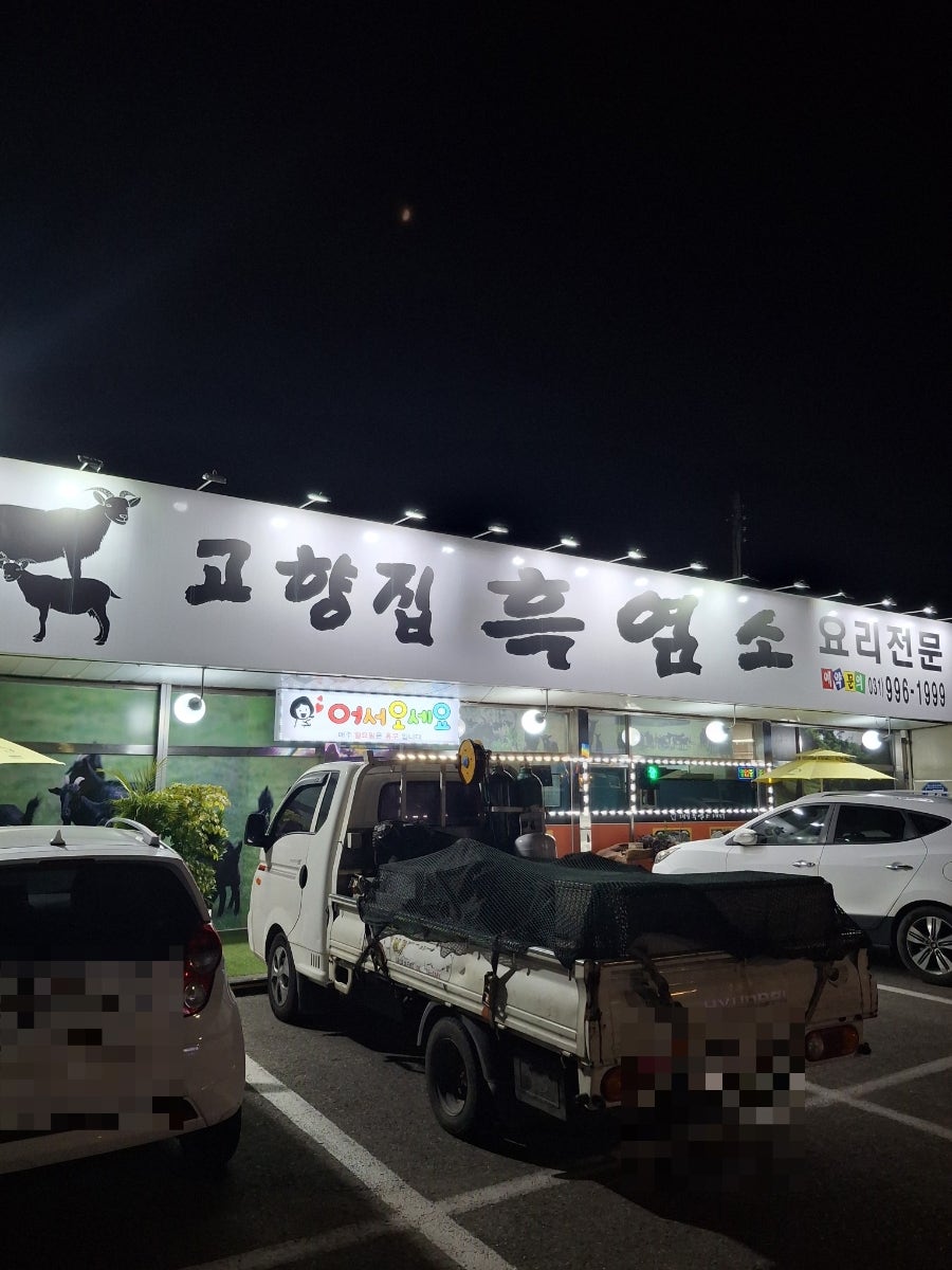 고향집흑염소 사진 1