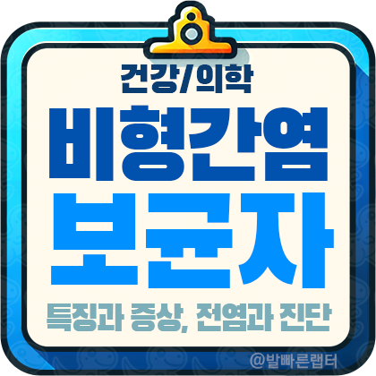 비형간염보균자 특징과 증상, 전염 주의점과 진단 방법