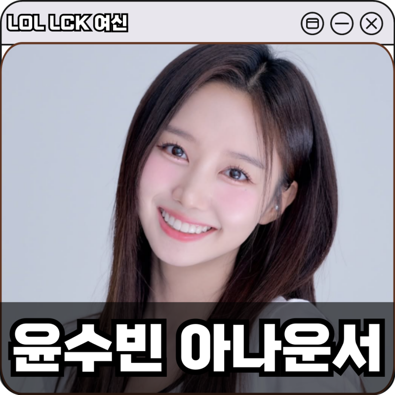 LOL LCK 여신 윤수빈 아나운서 프로필 근황 정리