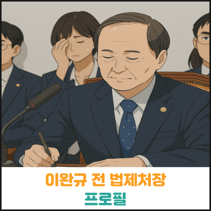  이완규 전 법제처장 프로필