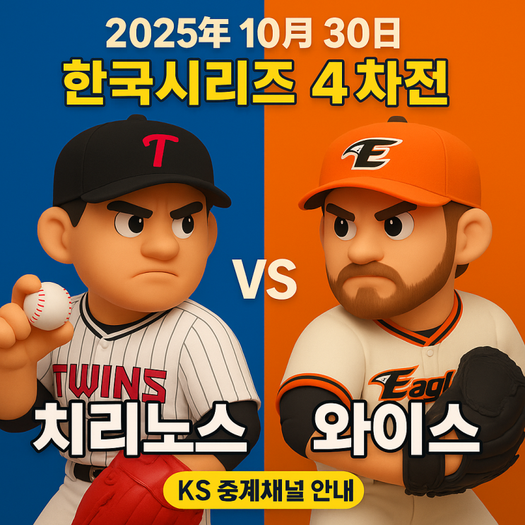 우승 확률 및 전력분석 | <b>한화</b> 와이스 vs LG <b>치리노스</b>
