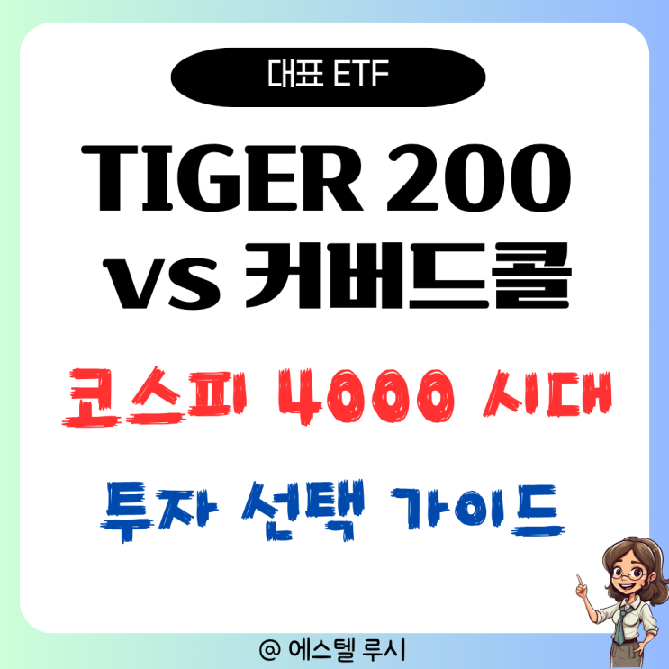  TIGER 200 vs TIGER 200 타겟위클리커버드콜 : 코스피 4000시대, 어떤 선택?