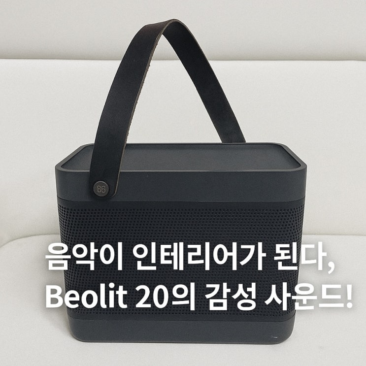   감성 인테리어 완성! 뱅앤올룹슨 Beolit 20 블루투스 스피커 내돈내산 리뷰