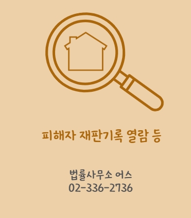 피해자 재판기록·속기록 열람등사신청 후, 손해배상 등 청구