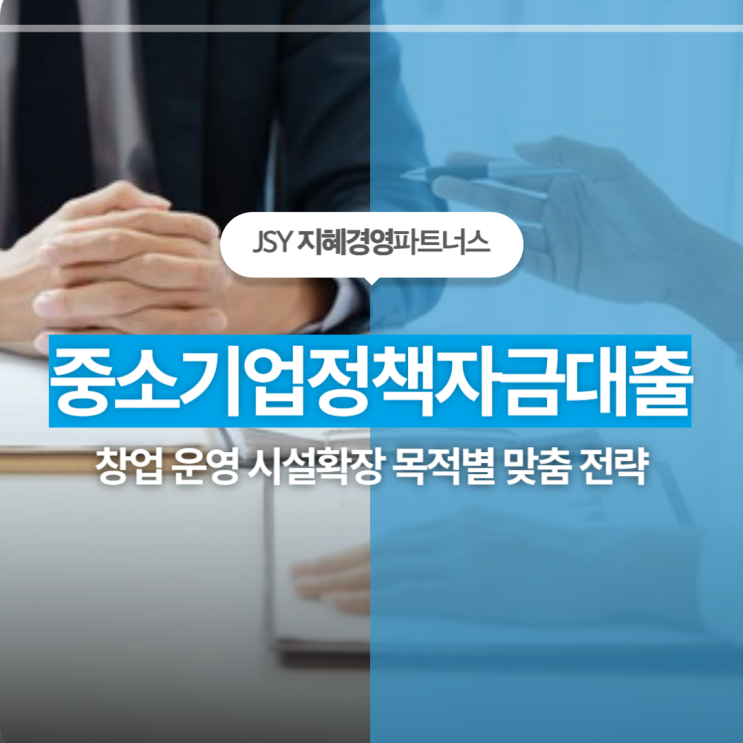 <b>중소기업정책자금</b>대출 정부지원으로 경영난 해결하는 방법