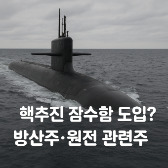 한국 <b>핵잠수함 도입</b>? 방산주 원전 관련주