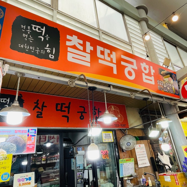 태평시장 『찰떡궁합』 떡집 _ 아이 간식·답례 둘 다 OK, 재구매 각