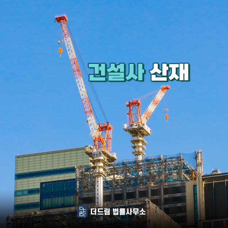  건설사 일용직 근로자도 산재 승인 가능합니다
