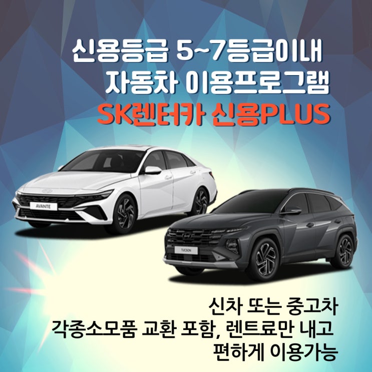  SK렌터카 신용 PLUS 중신용렌트 상품 신용등급 5~7등급 이용가능
