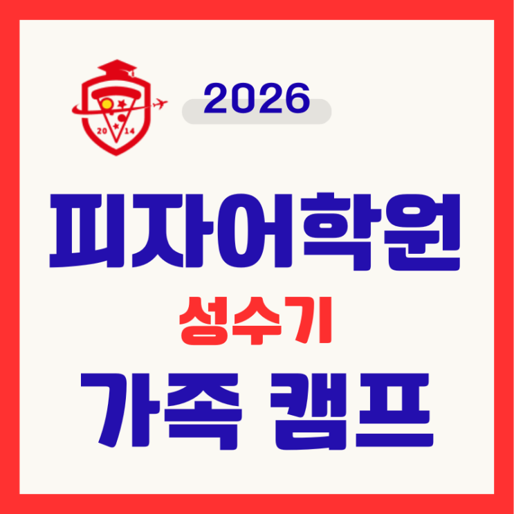  세부 PJ 피자어학원 성수기 영어캠프️여름·겨울 일정·비용 총정리