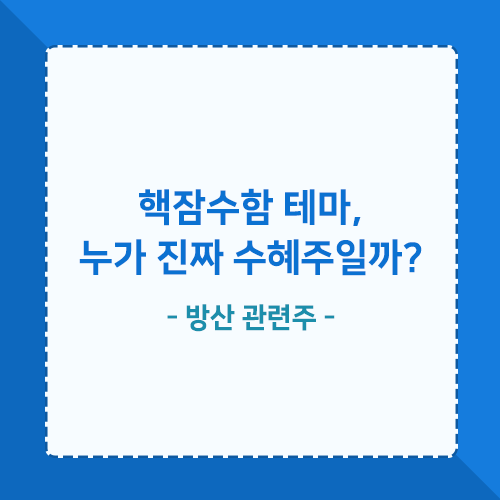 한국형 <b>핵잠수함 도입</b> 추진 방산주 폭등! 한화오션,현대중공업... 