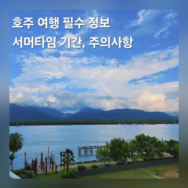  호주 서머타임 시작 시드니 멜버른 시차 완벽 정리 여행 전 필수 체크