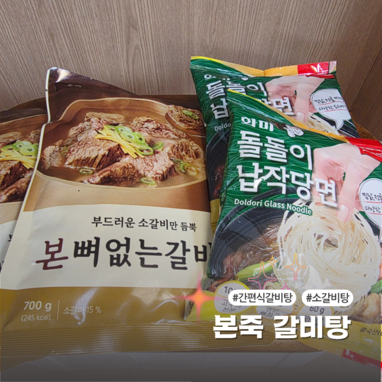  본죽갈비탕 간편식갈비탕으로 따뜻하게 즐기는 한 끼 만족감