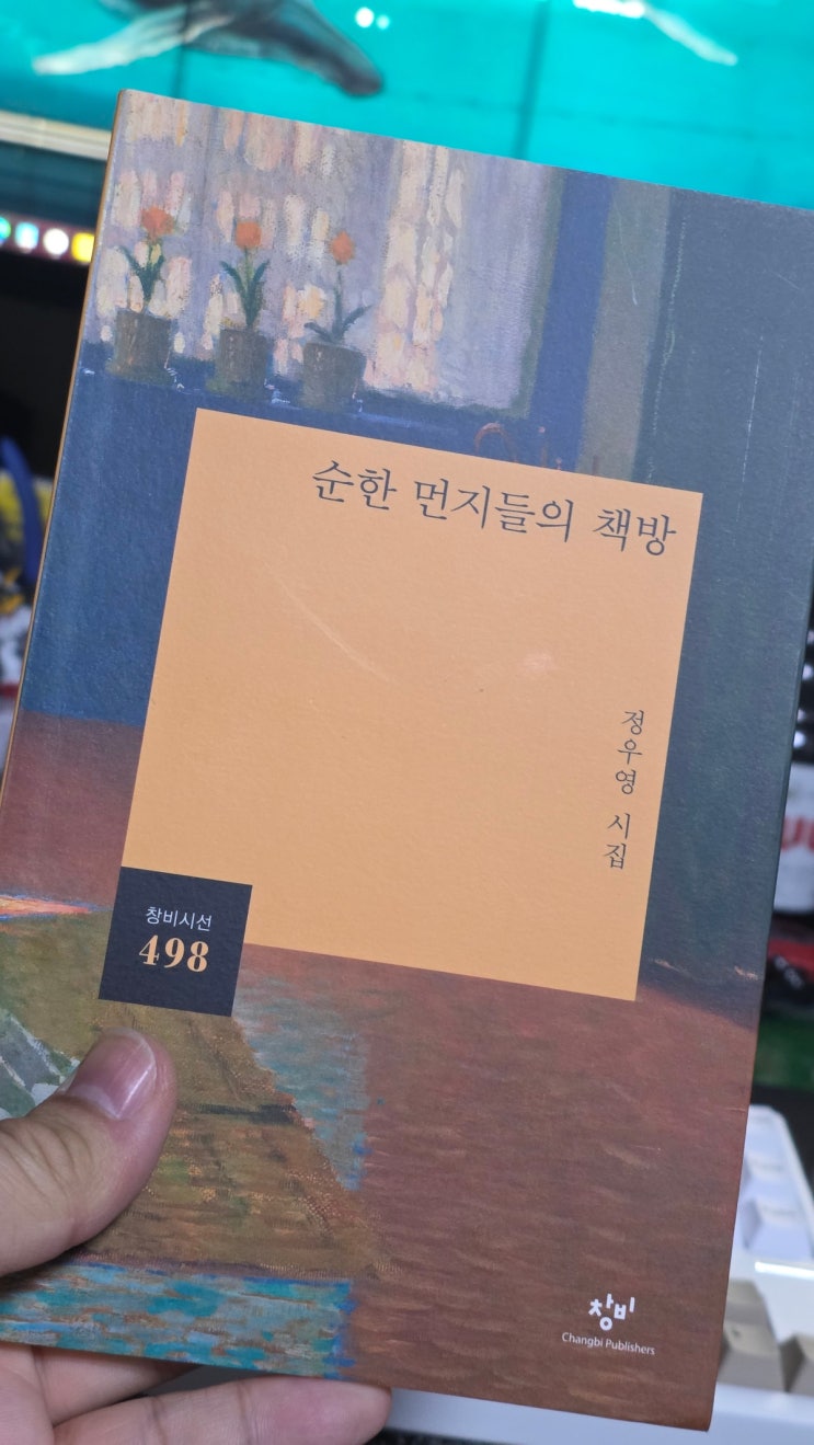  정우영 시집 - 순한 먼지들의 책방