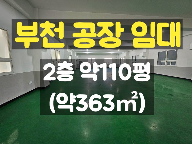  부천공장임대 부천IC 앞 층고 높은 2층 임대공장