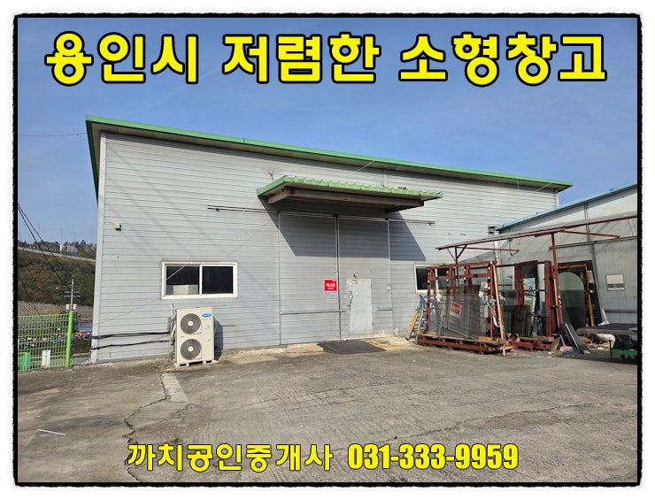  용인 모현읍 소형창고 월세임대 — 사무실·휴게실 갖춘 2층 근생건물, 즉시입주 가능