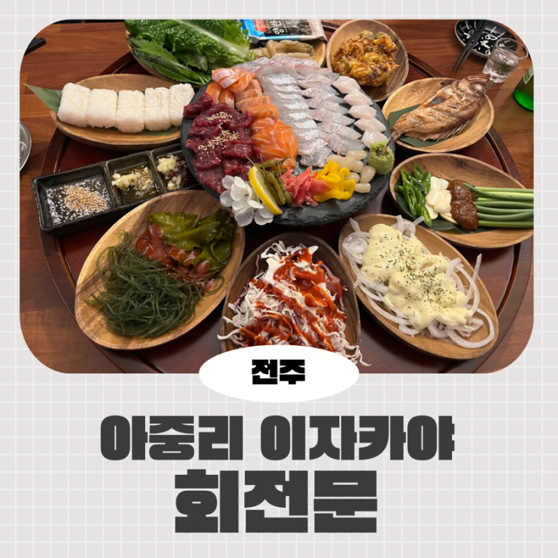 아중리 맛집 혼술하기 좋은 이자카야, 회전문