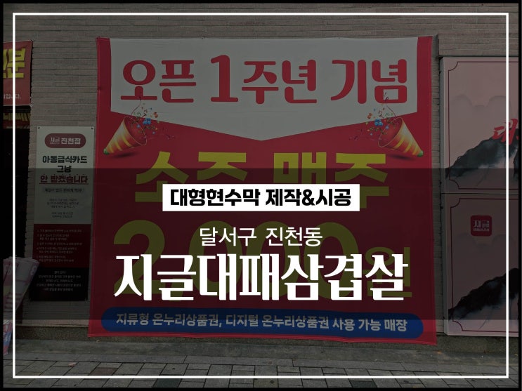  대구현수막 달서구 진천동 지글대패삼겹살 대형현수막 시공후기