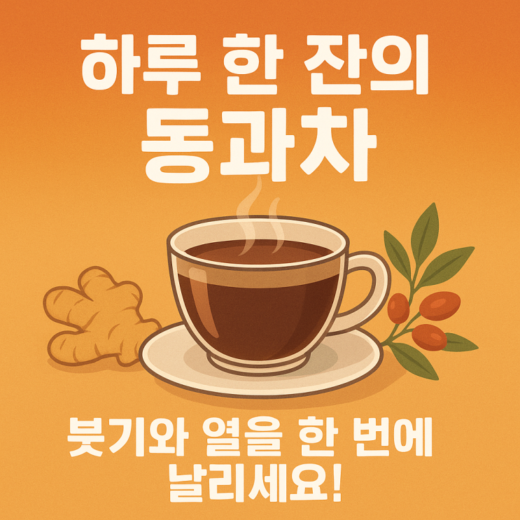  ️ 하루 한 컵으로 몸이 가벼워지는 비결! 동과(冬瓜) 효능 총정리