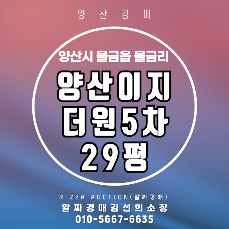  양산물금 생활권 중심!! 이지더원5차 29평 경매