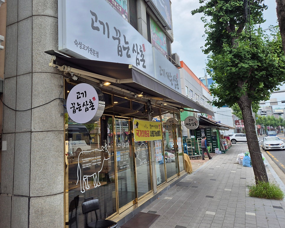 고기꿉는삼촌 사진 3