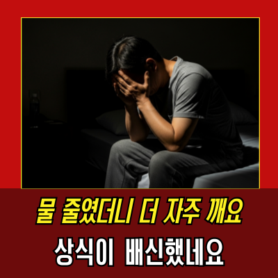  소금과 물이 야간뇨를 유발한다고요? 상식의 배신을 파헤칩니다