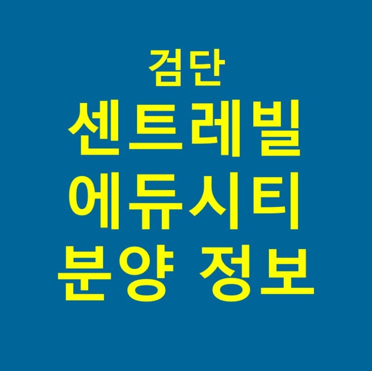  검단 센트레빌 에듀시티 분양 정보