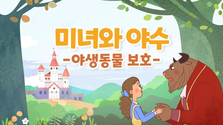  환경부 야생동물 보호  동화 - 미녀와 야수 -