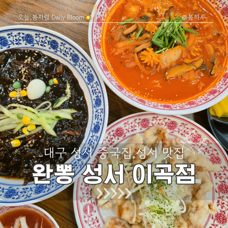  대구 성서 맛집/24시 완뽕 성서 이곡점 고기짬뽕 진국! 다 맛있는 중국집