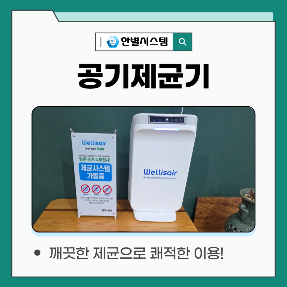 깨끗해진 공기, 웰리스 공기제균기 청정한 냄새 제거 바이러스 박멸까지 현장 사진 12