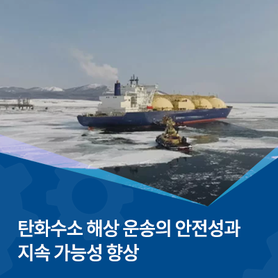  탄화수소 해상 운송의 안전성과 지속 가능성 향상