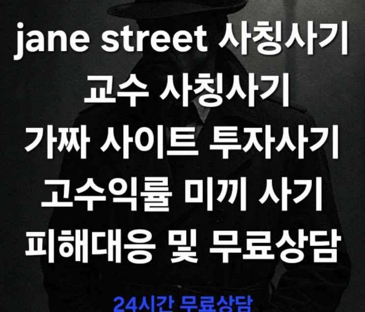  (경고) Jane Street 사칭사기, 교수 명의까지 도용된 최신형 투자 사기 수법 피해대응 및 무료상담 진행