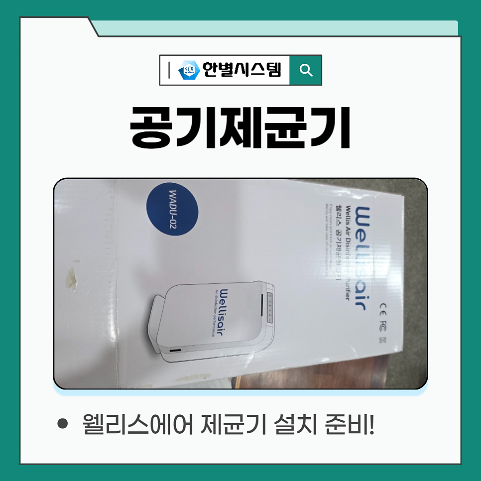 깨끗해진 공기, 웰리스 공기제균기 청정한 냄새 제거 바이러스 박멸까지 현장 사진 3