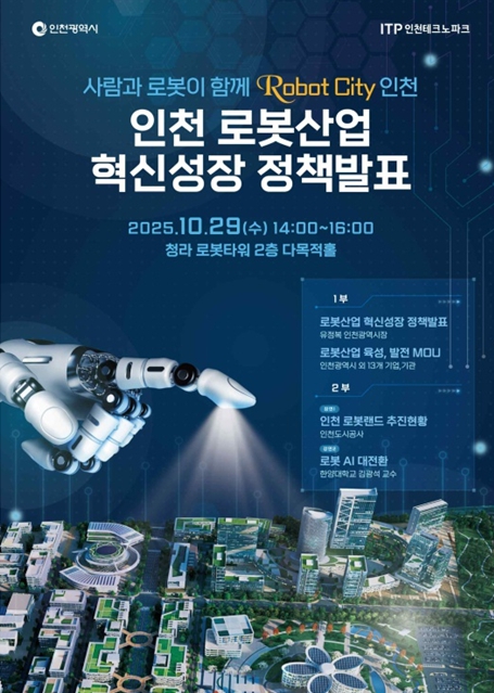 인천시, ‘로봇 시티 인천’ 비전 선포… 2030년까지 로봇산업 3조 원+α 달성 목표