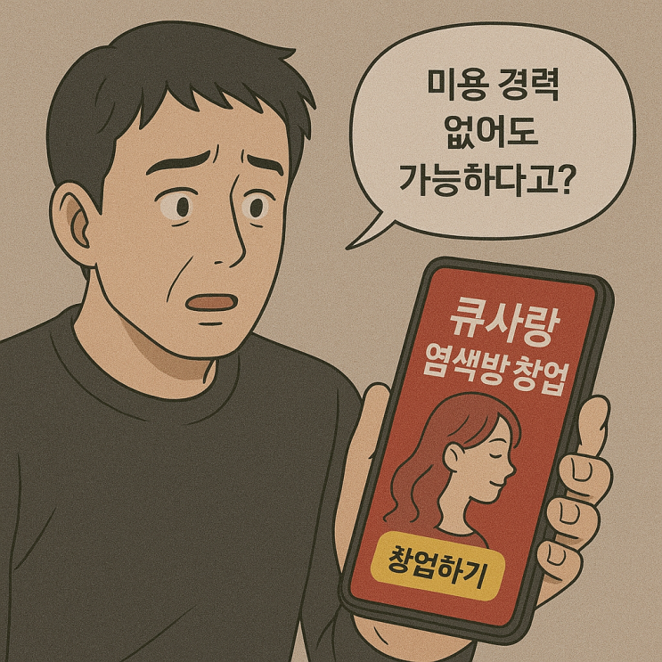  염색방 큐사랑 40 50 세대, 은퇴 준비 창업으로 딱!이야