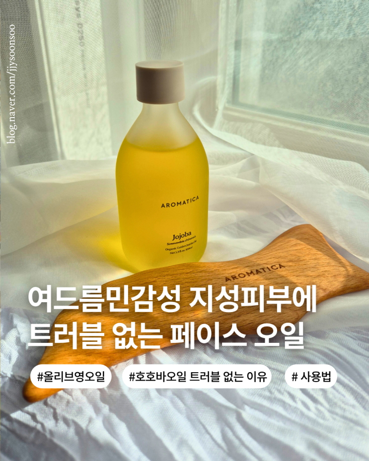  지성 민감성 여드름 피부에 트러블 없이 건조한 피부에 보습 유기농 냉압착 호호바오일 추천