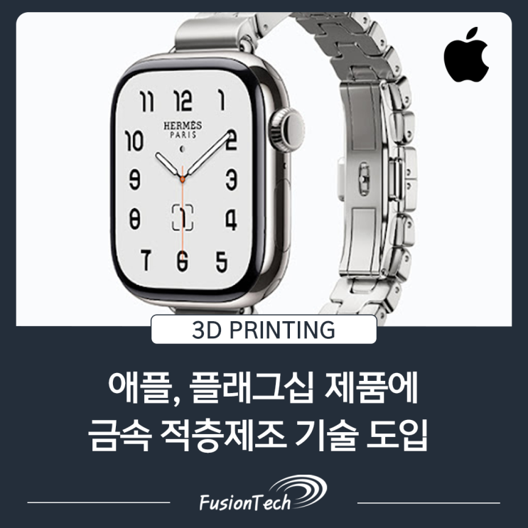  [금속 3D프린팅 뉴스]애플, 플래그십 제품에 금속 적층제조 도입 — 금속 3D프린팅의 새로운 시대 개막